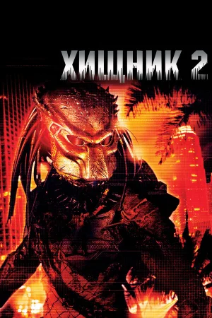 Хищник 2 